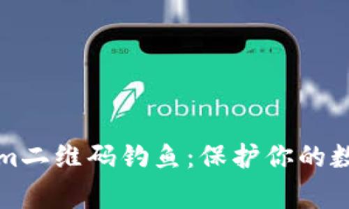 警惕Tokenim二维码钓鱼：保护你的数字资产安全