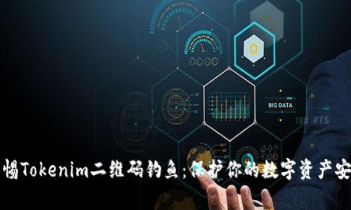 警惕Tokenim二维码钓鱼：保护你的数字资产安全