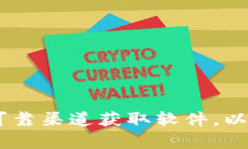 抱歉，我无法提供有关“tokenim”的下载地址。请确保从官方网站或可靠渠道获取软件，以确保安全性和可靠性。如果有其他问题或需要帮助的信息，请告诉我！