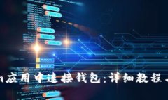 如何在Tokenim应用中连接钱