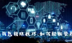 tokentokenim钱包转账技巧：