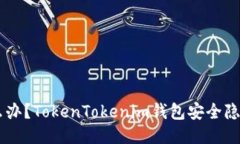 手机丢了怎么办？TokenTo