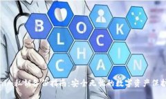 Tokenim私钥备份指南：安全