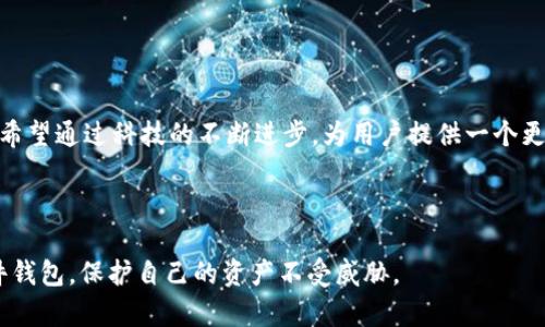   如何保护您的Tokenim硬件钱包免受盗窃：实用技巧与建议 / 
 guanjianci Tokenim, 硬件钱包, 盗窃, 安全措施 /guanjianci 

### 内容主体大纲

1. **引言**
   - 介绍硬件钱包的定义
   - Tokenim硬件钱包的特点与优势
   - 最近关于Tokenim钱包被盗的新闻背景

2. **硬件钱包基本知识**
   - 硬件钱包的工作原理
   - 与其他类型钱包的比较
   - Tokenim的独特之处

3. **Tokenim硬件钱包被盗的案例分析**
   - 被盗事件经过叙述
   - 被盗原因分析
   - 对用户的影响

4. **保护Tokenim硬件钱包的安全措施**
   - 物理安全防护
   - 电子安全防护
   - 加密与备份的重要性

5. **用户教育与意识提升**
   - 如何识别网络钓鱼攻击
   - 安全使用Tokenim钱包的最佳实践
   - 教育家人和朋友有关硬件钱包的常识

6. **总结与前景展望**
   - 硬件钱包未来的发展趋势
   - 用户在选择硬件钱包时应注意的事项
   - Tokenim的未来安全策略

### 引言

随着区块链技术的快速发展，越来越多的人开始使用加密货币。为了更安全地存储和管理这些数字资产，硬件钱包的使用变得尤为重要。Tokenim硬件钱包作为市场上受欢迎的一种设备，提供了便利与安全。然而，最近出现的一些盗窃事件，提高了人们对硬件钱包安全性的关注。本文将对如何保护您的Tokenim硬件钱包免受盗窃提出实用的建议。

### 硬件钱包基本知识

硬件钱包是一种专用设备，旨在安全地存储私钥。其工作原理是将私钥存储在设备内部，避免与互联网直接连接，从而降低遭受黑客攻击的风险。与在线钱包或软件钱包相比，硬件钱包的安全性显著提高。

Tokenim硬件钱包的独特之处在于其高安全性的同时，还提供友好的用户界面与多种功能，方便用户进行加密货币的管理。

### Tokenim硬件钱包被盗的案例分析

不久前，Tokenim硬件钱包发生了一起盗窃事件，事件的经过引起了广泛关注。根据报道，被盗原因主要是因为用户未能妥善保管其设备及备份信息，导致黑客可以利用用户的失误进行攻击。这一事件对用户的信任造成了直接影响，也让更多用户开始思考如何更好地保护自己的资产。

### 保护Tokenim硬件钱包的安全措施

为了保护Tokenim硬件钱包的安全，用户可以采取多种措施。首先，在物理安全方面，用户应确保钱包离开自己的视线时被安全存放，如使用锁箱或安全柜。其次，电子安全措施同样重要，例如确保钱包固件处于最新状态，定期检查安全设置等。此外，加密与备份也是至关重要的，做好这些准备可以在钱包丢失后快速恢复资产。

### 用户教育与意识提升

用户应主动学习如何识别潜在的网络钓鱼攻击，以及在使用Tokenim钱包时的最佳实践。教育自己的家人和朋友也非常关键，因为他们可能在无意中泄露了您的安全信息。通过社区或者线上的教育平台，可以有效提升大家的安全意识。

### 总结与前景展望

在未来，硬件钱包的安全性将不断提高，但用户的自我保护意识同样重要。在选择硬件钱包时，用户应关注其安全特点与厂商的信誉，选择适合自己的设备。同时，Tokenim作为作为市场上竞争力强的品牌，将继续推出新的安全策略，进一步保护用户的资产。

### 相关问题

1. **Tokenim硬件钱包的工作原理是怎样的？**

   工作原理解析
   Tokenim硬件钱包主要依赖于微控制器来生成和存储私钥，这些私钥从未暴露于网络中。其内部存储器加密保护，用户只能通过特定的功能按钮进行解锁。此外，硬件钱包通常与专用手机应用程序连接，操作简单却安全无忧。当进行交易时，所有敏感操作均在钱包内部进行，而非在外部设备上。

2. **如何选择合适的硬件钱包？**

   选择标准
   在选择硬件钱包时，应考虑多个因素，包括钱包的安全性、用户界面、支持的数字资产种类以及生产厂商的信誉。选择知名品牌且评价较高的产品，同时应避免购买二手设备，以减少隐患。

3. **如何备份我的Tokenim硬件钱包？**

   备份方法
   通常，用户在设置硬件钱包时会生成一组恢复短语（如助记词），将这些短语妥善保存至关重要。这可以让您在遗失或损坏设备后，一次性恢复您的所有资产。此外，可以定期检查备份的完整性和可用性，确保在紧急情况下可以无忧恢复。

4. **网络钓鱼有哪些常见形式，如何防范？**

   防范网络钓鱼的技巧
   网络钓鱼通常通过伪造网站、电子邮件或社交媒体信息来获取用户隐私。用户应提高警惕，不随便点击不明链接，确认网站的安全性，并定期更新密码。此外，可考虑启用双因素身份验证来增强账户的安全性。

5. **在硬件钱包使用过程中，常见的安全错误有哪些？**

   避免安全错误
   常见的安全错误包括共享私钥、使用公共Wi-Fi连接钱包、未及时升级设备固件等。用户应避免在任何不安全的环境中进行交易，确保固件及时更新，并始终使用安全的网络连接条件。

6. **Tokenim的未来安全策略有哪些启示？**

   未来趋势与策略
   未来，Tokenim可能会引入更多新颖的安全技术，如生物识别、人工智能监控等，以提高防护水平。同时，加强用户教育，提升安全意识也是重要一步。希望通过科技的不断进步，为用户提供一个更加安全便捷的资产管理环境。

---

以上内容是围绕Tokenim硬件钱包被盗话题展开的详细介绍，包括引言、常见问题的深入分析以及相关建议。希望这些信息能够帮助用户安全使用硬件钱包，保护自己的资产不受威胁。
