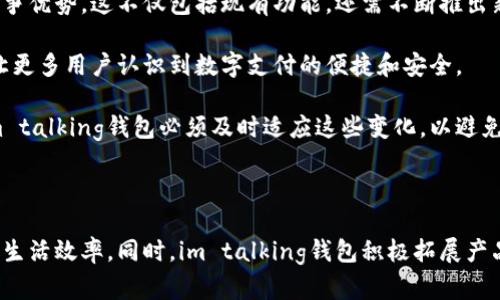   im talking钱包公司：如何通过智慧支付改变你的生活方式 / 

 guanjianci im talking, 智慧支付, 钱包公司, 生活方式 /guanjianci 

### 内容主体大纲

1. 引言
   - 钱包的发展历史
   - 现代支付的变革

2. im talking钱包公司的背景
   - 公司成立的初衷
   - 技术上的创新
   - 市场上竞争的格局

3. im talking钱包的核心功能
   - 支付功能
   - 安全性解析
   - 用户友好性

4. 如何使用im talking钱包
   - 注册与设置
   - 充值与提现
   - 实际使用场景

5. im talking钱包对用户生活方式的影响
   - 简化支付流程
   - 提高生活效率
   - 改变消费习惯

6. 未来的发展趋势
   - 新技术的应用
   - 市场扩展计划
   - 潜在的挑战与机遇

7. 结语
   - 总结im talking钱包的价值
   - 鼓励用户体验智慧支付带来的便利

### 问题探讨

1. **im talking钱包如何保障用户的支付安全?**
2. **im talking钱包的用户体验如何?**
3. **与传统支付方式相比，im talking钱包的优势在哪里?**
4. **im talking钱包如何使用?**
5. **为什么年轻人更倾向于使用im talking钱包?**
6. **未来im talking钱包可能面临怎样的挑战?**

---

### 问题及详细介绍

1. im talking钱包如何保障用户的支付安全?

在数字支付逐渐成为日常生活的重要部分时，用户的支付安全问题变得愈发受到关注。im talking钱包采取了多种措施以确保用户的信息和资金安全。

首先，im talking钱包采用了先进的加密技术。在数据传送过程中，所有信息都经过加密，确保黑客无法轻易获取用户的个人信息和交易记录。其次，im talking钱包还实施了双重身份验证，用户在进行重要操作时需要输入密码和一次性验证码，这使得未授权的访问几乎不可能。

此外，公司定期进行安全审计，通过第三方安全机构检测系统的安全漏洞，及时进行修复和升级。这种持续的安全维护使得im talking钱包始终处于安全的保护之下。

值得强调的是，im talking钱包还提供24小时的客服支持，用户可以在遇到任何安全疑问时及时获取帮助。综合以上措施，im talking钱包为用户提供了一个安全可靠的支付环境。

2. im talking钱包的用户体验如何?

im talking钱包致力于为用户提供简便流畅的支付体验。用户在首次使用时，通过友好的引导界面，可以很容易地完成注册和初始设置。这种简化的流程让即使是技术不太熟悉的用户也能轻松上手。

在日常使用中，im talking钱包的支付流程也非常简洁。用户只需选择支付方式，确认金额，输入支付密码，即可完成支付。这样的操作不仅方便快捷，同时降低了因繁琐流程导致的用户流失率。

此外，im talking钱包的界面设计也经过精心打磨，各项功能与服务以直观的方式展示，使用户能够迅速找到所需的功能。同时，用户反馈机制也非常顺畅，用户可以随时反馈使用过程中的问题，公司会及时处理和改善。

通过这些设计和，im talking钱包在用户体验方面获得了良好的口碑，许多用户都表示愿意向他人推荐这一支付工具。

3. 与传统支付方式相比，im talking钱包的优势在哪里?

相较于传统支付方式，im talking钱包有着显著的优势。首先，从便捷性上讲，im talking钱包允许用户随时随地进行充值和支付，用户无需携带现金或银行卡，只需用手机即可完成交易。这大大节省了时间，提高了交易的效率。

其次，im talking钱包为用户提供了多种支付选择，用户可以根据自己的需求选择最合适的付款方式，包括扫码支付、一键支付等。这种灵活性为用户提供了更大便利。

从安全性上看，im talking钱包采用了高标准的安全技术，保证了用户资金和信息的安全。而传统支付方式在这方面往往面临较大的风险，如现金遗失、银行卡信息被盗等问题。

最后，im talking钱包还积极与商家合作，提供更多的优惠和折扣，这些都是传统支付方式无法实现的。因此，对于消费者而言，选择im talking钱包支付不仅方便，而且经济实惠。

4. im talking钱包如何使用?

使用im talking钱包非常简单。首先，用户需要在应用商店下载im talking钱包的应用程序，并进行注册。注册时需要提供一些个人信息以确保账户的安全性。完成注册后，用户需要进行账户设置，如添加支付方式、绑定银行账户等。

完成设置后，用户便可以进行充值。用户可以选择通过银行转账、信用卡或其他支付工具进行充值，将资金转入im talking钱包。一旦账户中有资金，用户就可以开始进行支付。

在实际使用中，用户只需选择商家，输入支付金额，点击支付并确认即可。im talking钱包支持多种支付方式，用户可以根据需要自行选择。在支付完成后，用户可以在历史记录中查看交易详情。

对于更复杂的功能，如转账和提现，用户也可以通过简单的点击完成操作。这些功能的设计都致力于让用户操作尽可能简单直观，从而提升整体使用体验。

5. 为什么年轻人更倾向于使用im talking钱包?

年轻人往往对新事物更具开放性，他们更容易接受技术带来的改变。im talking钱包正好满足了这一点，成为年轻人支付方式的新宠。首先，im talking钱包通过创新的功能吸引了大量年轻用户，例如快速支付和二维码支付等，使得交易过程更具趣味性。

其次，年轻人对时间的态度和生活节奏都非常快，im talking钱包的便捷性和高效性让他们能在最短的时间内完成交易，无需等待排队或填表格。同时，im talking钱包还提供了许多优惠和折扣，这也是吸引年轻消费者的重要因素。

在社交媒体日趋成为年轻人交流平台的今日，im talking钱包还通过社交分享功能吸引用户。年轻用户可以通过分享他们的优惠活动和支付体验，进一步扩大了im talking钱包的用户基础。

综合来看，im talking钱包通过不断创新和，将自身的产品与年轻人的需求紧密结合，因此在年轻群体中形成了良好的认知。

6. 未来im talking钱包可能面临怎样的挑战?

尽管im talking钱包在市场上逐渐占据了一席之地，但未来仍然面临多重挑战。首先，在技术层面，支付安全的威胁始终存在，黑客攻击和数据泄露的问题无法完全避免。im talking钱包需要不断投入资源进行技术创新，以保持其安全性。

其次，市场竞争也相当激烈，尤其是随着越来越多的支付平台推出，im talking钱包需要在功能和用户体验上持续改进，以保持竞争优势。这不仅包括现有功能，还需不断推出新功能以满足用户的需求。

另外，用户教育也是一大挑战，尽管im talking钱包使用简单，但仍有部分人群对数字支付存在顾虑。公司需要加强宣传和引导，让更多用户认识到数字支付的便捷和安全。

最后，监管政策的变化也可能对im talking钱包产生影响。随着数字支付的发展，各国政府对于支付平台的监管也在不断加强，im talking钱包必须及时适应这些变化，以避免法律风险。

### 结语

随着数字支付的普及，im talking钱包的出现无疑为我们的生活带来了变革。它通过安全、便捷的支付体验，极大地提升了用户的生活效率。同时，im talking钱包积极拓展产品功能，密切关注市场动向，战略性地应对未来挑战。希望越来越多的用户能够体验到智慧支付带来的便利，改变自己的生活方式。