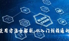 Tokenim使用方法全解析：从