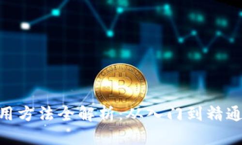 Tokenim使用方法全解析：从入门到精通的视频指南