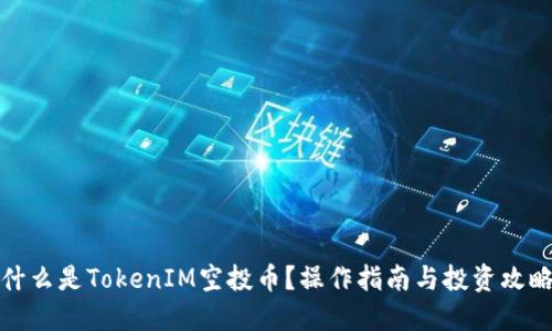 什么是TokenIM空投币？操作指南与投资攻略