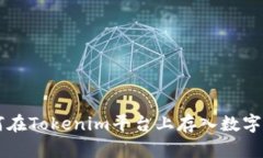 如何在Tokenim平台上存入数字货币