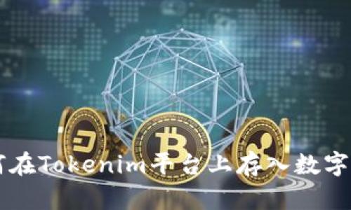 如何在Tokenim平台上存入数字货币