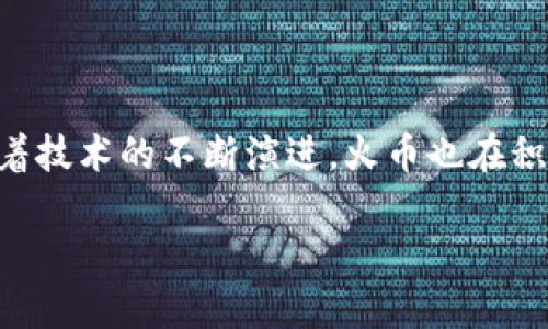 Tokentokenim钱包与火币钱包全面对比：哪个更适合你？/

数字钱包, Tokentokenim钱包, 火币钱包, 比较/guanjianci

## 内容主体大纲

1. **引言**
   - 数字钱包的定义与重要性
   - Tokentokenim钱包和火币钱包概述

2. **Tokentokenim钱包介绍**
   - 钱包的基本功能
   - 安全性分析
   - 用户界面和使用体验
   - 适合的用户群体

3. **火币钱包介绍**
   - 钱包的基本功能
   - 安全性分析
   - 用户界面和使用体验
   - 适合的用户群体

4. **Tokentokenim钱包与火币钱包的功能比较**
   - 支持的数字资产
   - 交易费用
   - 交易速度
   - 国际化支持

5. **安全性比较**
   - 数据加密方式
   - 钱包隐私保护
   - 历史安全事件与响应

6. **社区支持与反馈**
   - 用户口碑
   - 社区活跃度
   - 技术支持与更新频率

7. **成本与费用比较**
   - 注册费用
   - 交易费用
   - 平台使用的附加费用

8. **总结与建议**
   - 哪个钱包更适合不同类型的用户
   - 未来发展趋势展望

## 详细内容

### 引言

随着区块链技术的迅猛发展，数字钱包的使用也逐渐普及。数字钱包不仅可以保存和管理加密资产，还可以进行各类交易，方便用户的投资和消费。本文将重点分析Tokentokenim钱包和火币钱包，帮助用户选择最适合自己的钱包。

### Tokentokenim钱包介绍

#### 钱包的基本功能

Tokentokenim钱包是一种多功能数字钱包，其主要功能包括资产管理、交易、安全认证等。用户可以通过该钱包轻松地进行各种币种的转换和交易。

#### 安全性分析

安全性是数字钱包最为重要的一点。Tokentokenim钱包采用了多重加密技术，确保用户的资产和数据安全。此外，钱包还支持身份验证功能，有效防止未授权的访问。

#### 用户界面和使用体验

Tokentokenim钱包的用户界面设计简单明了，易于操作。无论是新手还是老手，都能快速上手进行操作。

#### 适合的用户群体

Tokentokenim钱包更适合那些注重安全性和操作简便性的用户，尤其是新用户。

### 火币钱包介绍

#### 钱包的基本功能

火币钱包作为较为知名的数字资产交易平台，提供多种数字资产的存储和交易功能。用户可以方便地进行资产管理和交易。

#### 安全性分析

火币钱包同样注重用户的资产安全，通过多层加密手段以及冷存储技术，保护用户的资产安全。

#### 用户界面和使用体验

火币钱包的界面设计也较为友好，用户能够轻松找到所需的功能，提升使用体验。

#### 适合的用户群体

火币钱包适合那些已经在火币平台交易的用户，能够更好地进行资产管理和转账操作。

### Tokentokenim钱包与火币钱包的功能比较

#### 支持的数字资产

对比两个钱包，Tokentokenim钱包支持的数字资产种类更多，用户可以在一个平台上管理多种数字资产的投资，而火币钱包的支持范围相对较窄。

#### 交易费用

在交易费用方面，Tokentokenim钱包的费用略高，但提供的安全性和功能更多。而火币钱包相对较低的费用可能吸引更多的日常交易用户。

#### 交易速度

在交易速度上，两个钱包相差不大，均能够满足用户快速交易的需求，但在高峰时段，火币的钱包可能会受到一定影响。

#### 国际化支持

火币钱包在国际化支持方面表现较好，能够满足不同国家用户的需求。而Tokentokenim钱包更多面向国内用户，国际化支持相对不足。

### 安全性比较

#### 数据加密方式

Tokentokenim钱包和火币钱包都采用了高水平的数据加密方式。Tokentokenim钱包更加注重用户数据的隐私保护，而火币钱包则在交易安全上投入了较多资源。

#### 钱包隐私保护

在隐私保护方面，Tokentokenim钱包因其特殊的技术手段，能够有效保护用户的隐私，减少外界的干扰，而火币钱包在这方面也做得较好。

#### 历史安全事件与响应

对比历史安全事件，火币作为老牌平台更频繁受到攻击，但其反应迅速，处理问题能力较强；而Tokentokenim钱包则相对较少受到攻击。

### 社区支持与反馈

#### 用户口碑

两者的用户口碑各有千秋，Tokentokenim钱包受到初学者的青睐，而火币钱包则更多地被资深用户认可。

#### 社区活跃度

火币钱包的社区活跃度相对较高，经常与用户进行互动。而Tokentokenim钱包的社区则相对冷清，缺少相关活动。

#### 技术支持与更新频率

火币钱包在技术支持和产品更新上反应较快，而Tokentokenim钱包在更新频率上明显不如火币。

### 成本与费用比较

#### 注册费用

在注册费用上，Tokentokenim钱包是免费的，而火币钱包则会根据不同国家的规定选择收取部分费用。

#### 交易费用

火币钱包在交易费用方面相对较低，这使得它在频繁交易的用户中更受欢迎。

#### 平台使用的附加费用

Tokentokenim钱包除了基本的交易费用外，还有一些维护费用，而火币钱包则基本不设置额外的费用。

### 总结与建议

#### 哪个钱包更适合不同类型的用户

对于新手用户，建议选择Tokentokenim钱包，因为其界面友好，功能简单易用；而对于具有一定经验的用户，火币钱包的交易费用和功能将更具吸引力。

#### 未来发展趋势展望

随着区块链技术的进一步发展，数字钱包将会更加成熟，Tokentokenim钱包和火币钱包也将进行相应的更新和调整，以满足用户的需求。

## 相关问题

### 1. Tokentokenim钱包支持哪些类型的数字资产？

支持的数字资产种类
Tokentokenim钱包支持多种数字资产，包括但不限于比特币、以太坊、Ripple等主流币种。这一特性使其成为了大量数字资产投资者的选择，可以在一个平台上管理所有的数字资产。除了主流币种外，Tokentokenim钱包还逐渐引入一些新兴币种，以扩展其支持的资产种类。用户可以根据自身的投资需求，灵活选择。其中，存储和管理功能经过不断，用户体验得到了不断提升。最重要的是其安全性得到了用户的广泛认可，确保用户的资产安全。

### 2. 火币钱包的安全措施有哪些？

安全措施详解
火币钱包因其严谨的安全设计被誉为行业内的标杆。首先，它采取了多重签名机制，确保每一笔交易均需经过多个账户的授权，极大提升交易的安全性。此外，火币还采用了冷存储与热钱包相结合的存储方式，使得用户的数字资产既方便管理又避免在在线环境中受到攻击。同时，火币钱包定期进行安全审计，确保及时修复可能存在的安全漏洞，值得用户信赖。

### 3. 在交易费用方面两者的具体差异如何？

交易费用比较
Tokentokenim钱包的交易费用相比火币钱包较高，通常在0.1%-0.5%之间，而火币钱包提供的交易费用通常处于0.1%以下，这无疑对频繁交易的用户更具吸引力。火币钱包还为高级用户提供了更低的受益额，使其在费用上更具竞争力。但在费用以外，Tokentokenim钱包提供的安全性和用户体验，为那些关注资产安全及方便操作的用户提供了相应的补偿。因此，用户在选择时必须根据自己的使用需求来作出选择。

### 4. 两款钱包在用户支持社区的表现如何？

用户支持与社区活跃度
在这一方面，火币钱包显然表现更为突出，拥有一个活跃的官方社区，用户能够通过论坛和社交媒体获取需求帮助。而Tokentokenim钱包在这一领域相对较少，虽然也有社区支持，但活跃度与互动性较低。这导致了Tokentokenim对于新用户的引导工作并不充分，可能造成用户在使用过程中的诸多困惑与不便。因此，若用户更加看重使用过程中社区支持的便利性，火币钱包将是更佳选择。

### 5. 使用Tokentokenim钱包需要注意哪些风险？

风险认知与管理
使用Tokentokenim钱包的用户需注意多方面的风险。首先该钱包虽然具备很强的安全性，但任何互联网应用都不可能完全抵御网络攻击。因此，用户应定期进行密码更换，并启用双重身份验证等安全措施。此外，作为一种数字资产管理方式，投资风险用户也需自知，时刻关注市场动态与潮流。同时，由于该钱包发展较新，市面上缺乏充足的使用反馈数据，因此用户需谨慎投资，在进行资产转移前做好充分的市场调查，确保资产安全。

### 6. 火币钱包的未来发展趋势如何？

未来发展展望
火币钱包作为老牌平台，未来发展将继续扩展其用户基础，并加大国际市场的开拓力度，以适应全球用户的需求。同时，功能上，火币钱包将更注重与DeFi平台的整合，以增强用户的投资体验和收益环节。此外，随着技术的不断演进，火币也在积极引入更多前沿科技，例如区块链技术的跨链应用等，使得用户能够在不同的链之间快速交易，进一步降低用户的交易成本与时间。综合来看，火币钱包未来将围绕用户体验进行多方面的创新和改善，值得期待。

通过以上对Tokentokenim钱包与火币钱包的对比分析，希望能够帮助用户更好地理解和选择适合自己的数字钱包。