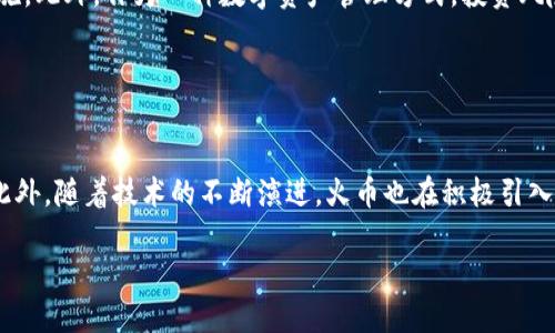 Tokentokenim钱包与火币钱包全面对比：哪个更适合你？/

数字钱包, Tokentokenim钱包, 火币钱包, 比较/guanjianci

## 内容主体大纲

1. **引言**
   - 数字钱包的定义与重要性
   - Tokentokenim钱包和火币钱包概述

2. **Tokentokenim钱包介绍**
   - 钱包的基本功能
   - 安全性分析
   - 用户界面和使用体验
   - 适合的用户群体

3. **火币钱包介绍**
   - 钱包的基本功能
   - 安全性分析
   - 用户界面和使用体验
   - 适合的用户群体

4. **Tokentokenim钱包与火币钱包的功能比较**
   - 支持的数字资产
   - 交易费用
   - 交易速度
   - 国际化支持

5. **安全性比较**
   - 数据加密方式
   - 钱包隐私保护
   - 历史安全事件与响应

6. **社区支持与反馈**
   - 用户口碑
   - 社区活跃度
   - 技术支持与更新频率

7. **成本与费用比较**
   - 注册费用
   - 交易费用
   - 平台使用的附加费用

8. **总结与建议**
   - 哪个钱包更适合不同类型的用户
   - 未来发展趋势展望

## 详细内容

### 引言

随着区块链技术的迅猛发展，数字钱包的使用也逐渐普及。数字钱包不仅可以保存和管理加密资产，还可以进行各类交易，方便用户的投资和消费。本文将重点分析Tokentokenim钱包和火币钱包，帮助用户选择最适合自己的钱包。

### Tokentokenim钱包介绍

#### 钱包的基本功能

Tokentokenim钱包是一种多功能数字钱包，其主要功能包括资产管理、交易、安全认证等。用户可以通过该钱包轻松地进行各种币种的转换和交易。

#### 安全性分析

安全性是数字钱包最为重要的一点。Tokentokenim钱包采用了多重加密技术，确保用户的资产和数据安全。此外，钱包还支持身份验证功能，有效防止未授权的访问。

#### 用户界面和使用体验

Tokentokenim钱包的用户界面设计简单明了，易于操作。无论是新手还是老手，都能快速上手进行操作。

#### 适合的用户群体

Tokentokenim钱包更适合那些注重安全性和操作简便性的用户，尤其是新用户。

### 火币钱包介绍

#### 钱包的基本功能

火币钱包作为较为知名的数字资产交易平台，提供多种数字资产的存储和交易功能。用户可以方便地进行资产管理和交易。

#### 安全性分析

火币钱包同样注重用户的资产安全，通过多层加密手段以及冷存储技术，保护用户的资产安全。

#### 用户界面和使用体验

火币钱包的界面设计也较为友好，用户能够轻松找到所需的功能，提升使用体验。

#### 适合的用户群体

火币钱包适合那些已经在火币平台交易的用户，能够更好地进行资产管理和转账操作。

### Tokentokenim钱包与火币钱包的功能比较

#### 支持的数字资产

对比两个钱包，Tokentokenim钱包支持的数字资产种类更多，用户可以在一个平台上管理多种数字资产的投资，而火币钱包的支持范围相对较窄。

#### 交易费用

在交易费用方面，Tokentokenim钱包的费用略高，但提供的安全性和功能更多。而火币钱包相对较低的费用可能吸引更多的日常交易用户。

#### 交易速度

在交易速度上，两个钱包相差不大，均能够满足用户快速交易的需求，但在高峰时段，火币的钱包可能会受到一定影响。

#### 国际化支持

火币钱包在国际化支持方面表现较好，能够满足不同国家用户的需求。而Tokentokenim钱包更多面向国内用户，国际化支持相对不足。

### 安全性比较

#### 数据加密方式

Tokentokenim钱包和火币钱包都采用了高水平的数据加密方式。Tokentokenim钱包更加注重用户数据的隐私保护，而火币钱包则在交易安全上投入了较多资源。

#### 钱包隐私保护

在隐私保护方面，Tokentokenim钱包因其特殊的技术手段，能够有效保护用户的隐私，减少外界的干扰，而火币钱包在这方面也做得较好。

#### 历史安全事件与响应

对比历史安全事件，火币作为老牌平台更频繁受到攻击，但其反应迅速，处理问题能力较强；而Tokentokenim钱包则相对较少受到攻击。

### 社区支持与反馈

#### 用户口碑

两者的用户口碑各有千秋，Tokentokenim钱包受到初学者的青睐，而火币钱包则更多地被资深用户认可。

#### 社区活跃度

火币钱包的社区活跃度相对较高，经常与用户进行互动。而Tokentokenim钱包的社区则相对冷清，缺少相关活动。

#### 技术支持与更新频率

火币钱包在技术支持和产品更新上反应较快，而Tokentokenim钱包在更新频率上明显不如火币。

### 成本与费用比较

#### 注册费用

在注册费用上，Tokentokenim钱包是免费的，而火币钱包则会根据不同国家的规定选择收取部分费用。

#### 交易费用

火币钱包在交易费用方面相对较低，这使得它在频繁交易的用户中更受欢迎。

#### 平台使用的附加费用

Tokentokenim钱包除了基本的交易费用外，还有一些维护费用，而火币钱包则基本不设置额外的费用。

### 总结与建议

#### 哪个钱包更适合不同类型的用户

对于新手用户，建议选择Tokentokenim钱包，因为其界面友好，功能简单易用；而对于具有一定经验的用户，火币钱包的交易费用和功能将更具吸引力。

#### 未来发展趋势展望

随着区块链技术的进一步发展，数字钱包将会更加成熟，Tokentokenim钱包和火币钱包也将进行相应的更新和调整，以满足用户的需求。

## 相关问题

### 1. Tokentokenim钱包支持哪些类型的数字资产？

支持的数字资产种类
Tokentokenim钱包支持多种数字资产，包括但不限于比特币、以太坊、Ripple等主流币种。这一特性使其成为了大量数字资产投资者的选择，可以在一个平台上管理所有的数字资产。除了主流币种外，Tokentokenim钱包还逐渐引入一些新兴币种，以扩展其支持的资产种类。用户可以根据自身的投资需求，灵活选择。其中，存储和管理功能经过不断，用户体验得到了不断提升。最重要的是其安全性得到了用户的广泛认可，确保用户的资产安全。

### 2. 火币钱包的安全措施有哪些？

安全措施详解
火币钱包因其严谨的安全设计被誉为行业内的标杆。首先，它采取了多重签名机制，确保每一笔交易均需经过多个账户的授权，极大提升交易的安全性。此外，火币还采用了冷存储与热钱包相结合的存储方式，使得用户的数字资产既方便管理又避免在在线环境中受到攻击。同时，火币钱包定期进行安全审计，确保及时修复可能存在的安全漏洞，值得用户信赖。

### 3. 在交易费用方面两者的具体差异如何？

交易费用比较
Tokentokenim钱包的交易费用相比火币钱包较高，通常在0.1%-0.5%之间，而火币钱包提供的交易费用通常处于0.1%以下，这无疑对频繁交易的用户更具吸引力。火币钱包还为高级用户提供了更低的受益额，使其在费用上更具竞争力。但在费用以外，Tokentokenim钱包提供的安全性和用户体验，为那些关注资产安全及方便操作的用户提供了相应的补偿。因此，用户在选择时必须根据自己的使用需求来作出选择。

### 4. 两款钱包在用户支持社区的表现如何？

用户支持与社区活跃度
在这一方面，火币钱包显然表现更为突出，拥有一个活跃的官方社区，用户能够通过论坛和社交媒体获取需求帮助。而Tokentokenim钱包在这一领域相对较少，虽然也有社区支持，但活跃度与互动性较低。这导致了Tokentokenim对于新用户的引导工作并不充分，可能造成用户在使用过程中的诸多困惑与不便。因此，若用户更加看重使用过程中社区支持的便利性，火币钱包将是更佳选择。

### 5. 使用Tokentokenim钱包需要注意哪些风险？

风险认知与管理
使用Tokentokenim钱包的用户需注意多方面的风险。首先该钱包虽然具备很强的安全性，但任何互联网应用都不可能完全抵御网络攻击。因此，用户应定期进行密码更换，并启用双重身份验证等安全措施。此外，作为一种数字资产管理方式，投资风险用户也需自知，时刻关注市场动态与潮流。同时，由于该钱包发展较新，市面上缺乏充足的使用反馈数据，因此用户需谨慎投资，在进行资产转移前做好充分的市场调查，确保资产安全。

### 6. 火币钱包的未来发展趋势如何？

未来发展展望
火币钱包作为老牌平台，未来发展将继续扩展其用户基础，并加大国际市场的开拓力度，以适应全球用户的需求。同时，功能上，火币钱包将更注重与DeFi平台的整合，以增强用户的投资体验和收益环节。此外，随着技术的不断演进，火币也在积极引入更多前沿科技，例如区块链技术的跨链应用等，使得用户能够在不同的链之间快速交易，进一步降低用户的交易成本与时间。综合来看，火币钱包未来将围绕用户体验进行多方面的创新和改善，值得期待。

通过以上对Tokentokenim钱包与火币钱包的对比分析，希望能够帮助用户更好地理解和选择适合自己的数字钱包。