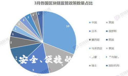 优享钱包：安全、便捷的数字钱包解决方案