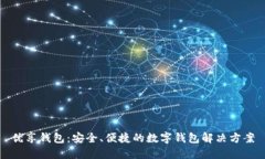 优享钱包：安全、便捷的数字钱包解决方案
