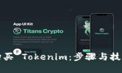 如何购买 Tokenim：步骤与技巧指南