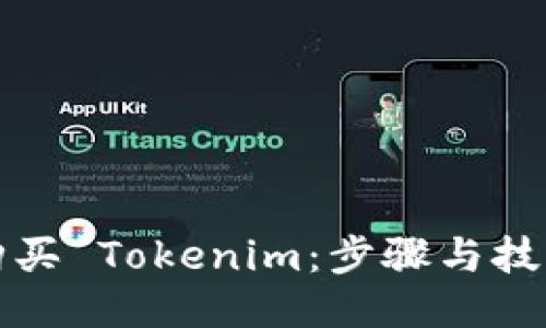 如何购买 Tokenim：步骤与技巧指南