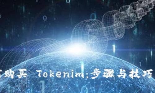 如何购买 Tokenim：步骤与技巧指南