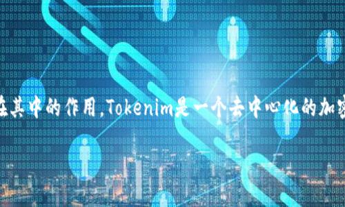 在处理关于如何输入Tokenim私钥的问题时，首先要明确Tokenim是什么，以及私钥在其中的作用。Tokenim是一个去中心化的加密货币钱包，用户需使用私钥来访问和管理其资产。以下是相关的、关键词及内容大纲。

如何输入Tokenim私钥：新手指南