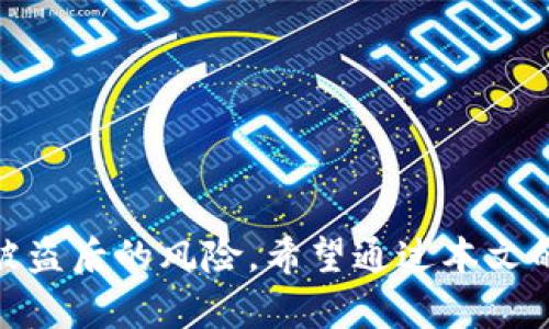   Tokenim：如何有效恢复身份，保护个人信息安全 / 

 guanjianci 身份恢复, Tokenim, 个人信息, 安全 /guanjianci 

## 内容主体大纲

1. **引言**
   - 简要介绍Tokenim及其重要性
   - 个人信息安全的重要性

2. **Tokenim基本概念**
   - Tokenim是什么
   - 如何运作

3. **为何需要身份恢复**
   - 身份被盗的常见情况
   - 身份恢复的必要性

4. **Tokenim身份恢复的步骤**
   - 第一步：识别身份被盗的情况
   - 第二步：使用Tokenim进行身份恢复
   - 第三步：保护未来的身份安全

5. **保护个人信息的最佳实践**
   - 定期更改密码
   - 使用双重认证
   - 定期监控账户活动

6. **常见问题解答**
   - 身份被盗后第一时间该做什么？
   - Tokenim如何帮助我恢复身份？
   - 是否每个人都需要使用Tokenim？
   - 身份恢复的时间一般需要多久？
   - 如果Tokenim无法恢复我的身份，我该怎么办？
   - 如何彻底保护我的个人信息？

## 内容

### 引言

随着数字化时代的到来，个人信息的安全问题愈发突显。越来越多的人在网络上活动，导致账户信息被盗的情况频繁发生。在这种情况下，身份恢复显得尤为重要。

Tokenim作为一种创新的身份恢复解决方案，提供了有效的方法来帮助用户在身份被盗后快速进行恢复，并保护他们的个人信息安全。在本文中，我们将深入探讨Tokenim的工作原理以及如何有效使用它进行身份恢复。

### Tokenim基本概念

#### Tokenim是什么

Tokenim是一种新兴的身份管理工具，旨在帮助用户安全地存储和管理他们的身份信息。它依据区块链技术，为用户提供了一种安全的身份验证方式，减少了信息泄露的风险。

#### 如何运作

Tokenim通过生成独特的代币来保护您的身份信息。当您登录某个网站或应用时，Tokenim会生成一个临时身份代币，而无需透露您的真实身份信息。这种机制有效降低了身份窃取的风险。

### 为何需要身份恢复

#### 身份被盗的常见情况

身份盗窃通常发生在不安全的网站或通过网络钓鱼攻击，黑客可能会窃取您的个人信息，如用户名、密码以及其他敏感信息。

#### 身份恢复的必要性

一旦身份被盗，黑客可能会利用这些信息进行欺诈活动，如贷款申请、信用卡欺诈等。这就需要及时进行身份恢复，以确保损失最小化。

### Tokenim身份恢复的步骤

#### 第一步：识别身份被盗的情况

首先，用户应该及时识别自己是否成为身份盗窃的受害者。检查是否有未授权的交易、登录通知等。

#### 第二步：使用Tokenim进行身份恢复

一旦确认身份被盗，用户可以登录Tokenim，遵循系统提供的身份恢复向导，提交必要的信息以启动恢复程序。

#### 第三步：保护未来的身份安全

身份恢复后，用户应采取措施保护未来的身份安全，如启用双重认证及定期更改密码等。

### 保护个人信息的最佳实践

#### 定期更改密码

定期更改密码有助于增加账户的安全性，避免因旧密码泄露而造成的损失。

#### 使用双重认证

双重认证为用户提供了额外的安全层，无论黑客是否掌握了账户密码，未经过验证的设备都无法登录账户。

#### 定期监控账户活动

定期监控账户活动能及早发现异常，及时采取措施以防止身份盗用。

### 常见问题解答

#### 身份被盗后第一时间该做什么？

及时停止所有活动
一旦发现身份盗窃的迹象，首先应立即停止所有与该账户相关的活动。联系银行和相关服务提供商，冻结账户和报告情况是关键。

安全地更改密码
更改与被盗账户相关联的所有密码。在选择新密码时，务必使用复杂而独特的密码。

监控信用记录
定期监控自己的信用记录，发现不明的账户或交易时迅速采取行动。

报告身份盗窃
向有关当局报告身份盗窃，比如联系FTC或当地警局，提交报告以便后续追踪。

#### Tokenim如何帮助我恢复身份？

提供安全的身份验证
Tokenim使用最新的科技来验证您的身份，确保信息安全。

简化恢复流程
Tokenim提供易于使用的界面和明确的指导，使恢复过程更加简便，用户可以轻松完成身份恢复。

防止未来的问题
Tokenim会提供未来的防护建议，帮助您保护个人信息，减少再次被盗的风险。

#### 是否每个人都需要使用Tokenim？

依据个人风险评估
不是每个人都需要使用Tokenim，但对频繁在网上消费或互动的人来说，使用Tokenim是非常必要的。

考虑个人信息的敏感性
如果您存储了大量敏感信息，例如银行账户，社交媒体资料，生活健康信息等，使用Tokenim显得尤为重要。

使用成本与收益
考量Tokenim的使用费用与潜在带来的个人信息保护收益，从长远来看，它是值得投资的。

#### 身份恢复的时间一般需要多久？

恢复时间因素
身份恢复的时间因情况而异，通常包括身份被盗的复杂程度、所需提交的信息、所使用服务的响应时间等。

不同时期的时间差异
在高峰时期，比如假日，恢复时间可能会延长，因为服务的处理请求增多。

保持沟通与关注
在恢复过程中，建议与服务中心保持沟通，了解进度，必要时提供其他支持信息。

#### 如果Tokenim无法恢复我的身份，我该怎么办？

了解原因
首先，了解Tokenim无法恢复的原因，是否是信息不全或其他问题，针对性地提供所需材料。

寻求专业帮助
如Tokenim无能为力，考虑寻找专业的身份恢复公司，他们提供更深层次的服务和解决方案。

持续监控与保护
即使在身份未恢复的情况下，依旧要加强监控个人信息，持续保护和更新安全措施。

#### 如何彻底保护我的个人信息？

使用复杂密码
定期使用复杂且独特的密码，避免使用简单或常见的密码。

安装安全软件
在设备上安装防病毒软件，并定期进行扫描，确保没有恶意程序运行。

学习网络安全知识
了解常见的网络钓鱼手段，提高警惕性，有效避免个性信息泄露的风险。

总结而言，Tokenim为个人身份恢复提供了有效的方法和工具，及时采取措施将极大降低身份被盗后的风险。希望通过本文的介绍，读者能够更好地理解身份恢复的重要性，并积极采取措施保护个人信息安全。