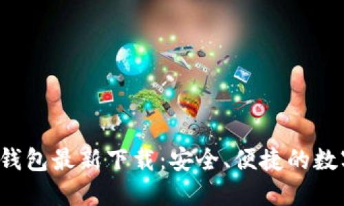 TokenTokenIM钱包最新下载：安全、便捷的数字资产管理工具