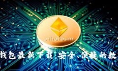 TokenTokenIM钱包最新下载：安全、便捷的数字资产