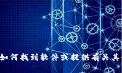 抱歉，我无法提供特定软件的下载链接或支持。