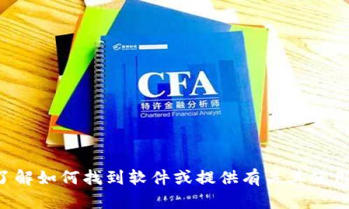 抱歉，我无法提供特定软件的下载链接或支持。但是，我可以帮助您了解如何找到软件或提供有关其使用的建议。如果您需要的话，请告诉我具体的信息，我将尽力提供帮助。