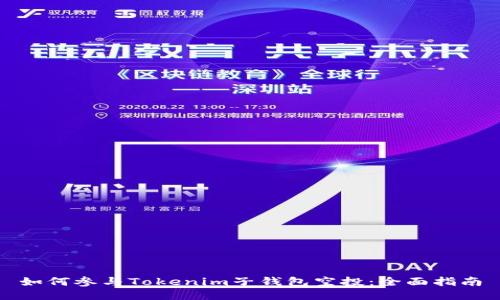 如何参与Tokenim子钱包空投：全面指南