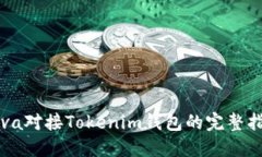 Java对接Tokenim钱包的完整指南