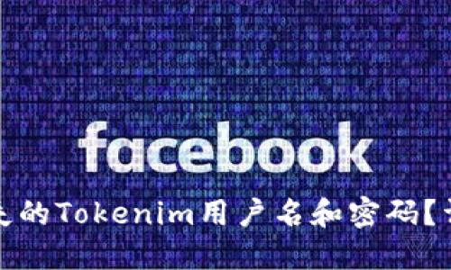 如何找回丢失的Tokenim用户名和密码？详解解决方案