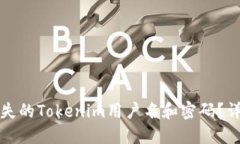 如何找回丢失的Tokenim用户名和密码？详解解决方