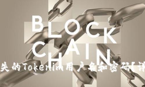 如何找回丢失的Tokenim用户名和密码?详解解决方案