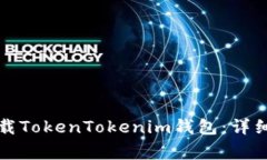 如何在苹果手机上下载TokenTokenim钱包：详细步骤