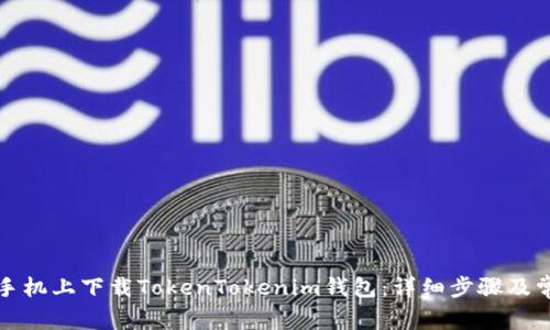 如何在苹果手机上下载TokenTokenim钱包：详细步骤及常见问题解答