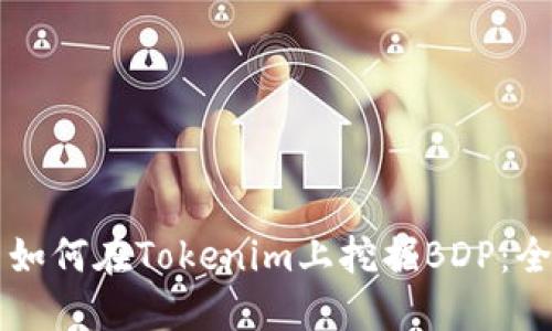 ### 如何在Tokenim上挖掘BDP：全面指南