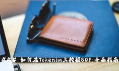 ### 如何在Tokenim上挖掘BDP：全面指南
