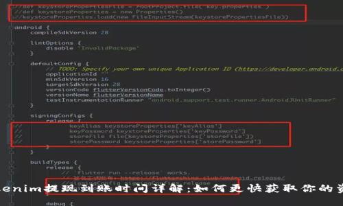 Tokenim提现到账时间详解：如何更快获取你的资产