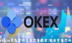 tokentokenim钱包官网使用完