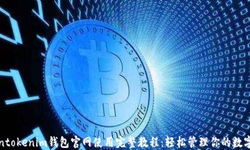 
tokentokenim钱包官网使用完整教程：轻松管理你的数字资产