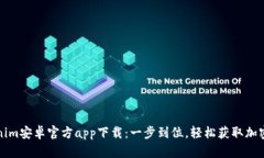 Tokenim安卓官方app下载：一