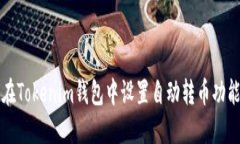 如何在Tokenim钱包中设置自