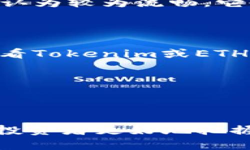   如何通过Tokenim领取ETHW，简单步骤详解 / 

 guanjianci Tokenim, ETHW, 领取, 加密货币 /guanjianci 

内容大纲：

1. 引言
   - 简要介绍ETHW及其背景
   - Tokenim的功能与意义

2. 什么是ETHW？
   - ETHW的定义
   - ETHW的发行背景和机制

3. Tokenim的操作流程
   - 注册Tokenim账户
   - 完成身份验证
   - 如何找到ETHW领取功能

4. 领取ETHW的步骤
   - 详细步骤解析
   - 注意事项

5. 怎样确保领取ETHW的安全性？
   - 安全问题分析
   - 相关防护措施

6. 常见问题解答
   - 领取ETHW后怎么管理？
   - 如果没有收到ETHW怎么办？
   - ETHW的使用场景是什么？
   - 有哪些交易平台支持ETHW？
   - ETHW与其他加密货币相比有什么优势？
   - 如何跟进行业动态和项目更新？

7. 结论
   - 总结领取ETHW的重要性
   - 对未来加密货币的展望
   
---

### 引言

在当今的加密货币世界，ETHW作为以太坊的分叉币种，得到了不少人的关注。如何获得ETHW的代币，其中Tokenim平台是一个重要途径。本文将详细介绍如何通过Tokenim有效领取ETHW，以及相关的步骤和注意事项。

---

### 什么是ETHW？

ETHW全名以太坊工作链，基于以太坊的分叉而创建。随着以太坊向2.0版本转型，ETHW致力于继续保持以太坊的挖矿机制，其主要目的是让依赖工作量证明的矿工能继续参与网络。同时，ETHW保持了以太坊的历史账本，从而确保持有以ETH的用户可以在ETHW网络上获得等量的代币。

---

### Tokenim的操作流程

Tokenim是一个提供各种数字资产管理的平台，其用户可以方便地进行数字货币的领取、管理和交易。要在Tokenim上领取ETHW，首先需要注册一个账户。

1. **注册Tokenim账户**：访问Tokenim网站，点击“注册”按钮，输入必要的个人信息，例如电子邮箱和密码。

2. **完成身份验证**：为了遵守相关法律法规，Tokenim要求用户进行身份验证。用户需要提交一些基本的身份资料。

3. **找到ETHW领取功能**：账户注册并验证完成后，用户可以在平台边栏找到ETHW的领取功能。

---

### 领取ETHW的步骤

领取ETHW的过程包含几个简单步骤：

1. **登录Tokenim账户**：使用注册的邮箱和密码登录。

2. **访问ETHW领取页面**：在主界面中找到ETHW，然后点击进入领取页面。

3. **提交领取请求**：根据页面提示，输入所需信息，确认订单后提交领取请求。

4. **检查账户余额**：领取成功后，可以在钱包中查看ETHW的余额。

5. **注意事项**：务必确保注册时使用的电子邮箱有效，便于后续得到确认信息和其他通知。

---

### 怎样确保领取ETHW的安全性？

在领取ETHW的过程中，用户数据的安全和资金的安全是至关重要的。

1. **启用双重认证**：在Tokenim平台上，用户可以启用双重认证，以防止未授权访问。

2. **注意钓鱼网站**：确保你访问的是Tokenim的官方网站，警惕假冒网站和钓鱼链接。

3. **定期更改密码**：为了增强账户的安全性，建议定期更改账户密码，避免使用相同密码于多平台。

4. **避免公开个人信息**：在社交媒体和论坛上避免分享有关你的账户信息或私钥。

---

### 常见问题解答

#### 1. 领取ETHW后怎么管理？

领取ETHW后，用户需要将其存放在安全的钱包中。这包括热钱包和冷钱包的选择。热钱包适合日常交易，但相对风险较高，而冷钱包则为资金提供更高的安全保障。此外，确保备份钱包信息，以免丢失。如果打算长期投资ETHW，则可以选择一个支持该币种的钱包，例如MyEtherWallet或其他硬件钱包。

#### 2. 如果没有收到ETHW怎么办？

如果领取ETHW后没有立刻收到，可以先检查一下链上交易记录，确认是否已成功转账。若未成功，可以通过Tokenim的客服渠道提出问题，提供相关的交易时间和请求信息。如果确认交易确实发起但未到达账户，客服可能需要时间进行调查。

#### 3. ETHW的使用场景是什么？

ETHW可以用于多种应用场景，例如：继续挖矿、参与去中心化金融（DeFi）项目、进行链上交易，甚至作为收藏币使用。ETHW的开发者和社区也持续在寻找应用场景，以便用户可以更好地利用其资产。社区活动和合作分销也在不断增加，允许更多的用户接触和使用ETHW。

#### 4. 有哪些交易平台支持ETHW？

目前许多交易平台已经开始支持ETHW的交易，例如Huobi、Binance以及其他去中心化交易所。在选择交易平台时，用户应确认平台的安全性、用户评价和费用支出。此外，必须了解不同平台的用户协议，确保其符合个人需求。

#### 5. ETHW与其他加密货币相比有什么优势？

ETHW的主要优势在于它保留了以太坊的历史，并允许链上的矿工继续进行挖矿。此外，ETHW拥有一定的流动性，用户在市场中的交易体验被认为较为流畅，它也吸引了一部分希望继续使用以太坊挖矿机制的用户。

#### 6. 如何跟进行业动态和项目更新？

用户可以通过关注加密货币新闻网站、社交媒体上的相关账号（如Twitter、Telegram等），以及加入ETHW的社区进行动态跟踪。此外，定期查看Tokenim或ETHW的官方网站发布的信息，可以及时获取最重要的新闻和更新。

---

### 结论 

通过Tokenim领取ETHW的过程简单易行，然而在实际操作中，用户要注意安全和资金管理。了解ETHW的使用场景和目标用户群体，也能帮助投资者更好地把握市场走势。无论是持有者还是矿工，ETHW作为一种新兴的加密货币，都值得关注和深入研究。