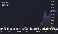 如何解决Tokenim钱包没有
