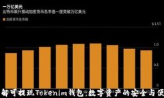 深入了解可提现Tokenim钱包