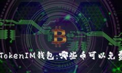 探秘TokenTokenIM钱包：哪些