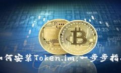 如何安装Token.im：一步步指