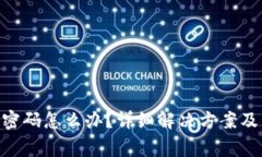 Tokenim忘记密码怎么办？详
