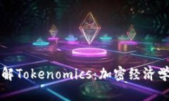 全面了解Tokenomics：加密经