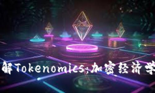 全面了解Tokenomics：加密经济学的未来