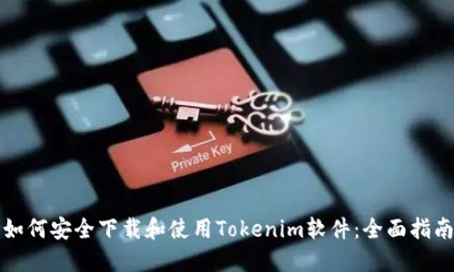 如何安全下载和使用Tokenim软件：全面指南